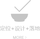 餐飲品牌策劃+定位+設計
